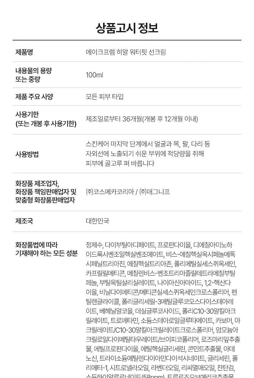 [NEW/대용량] 메이크프렘 히알 워터핏 선크림 100ml 상세페이지 35